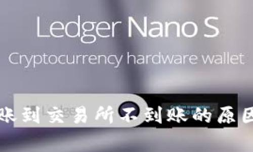 tpWallet转账到交易所不到账的原因及解决方案