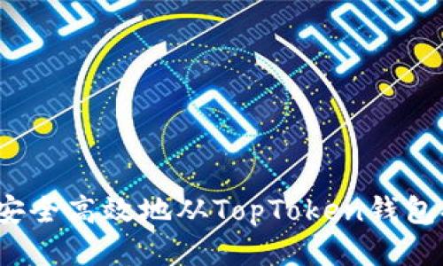 如何安全高效地从TopToken钱包提现？
