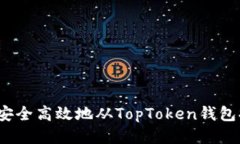 如何安全高效地从TopToken钱包提现？