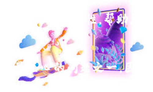 jiaoti如何清理tpWallet授权/jiaoti
tpWallet, 钱包授权, 清理授权, 加密货币/guanjianci

引言
在数字货币快速发展的今天，许多人逐渐开始使用各种加密货币钱包来进行交易和投资。tpWallet作为一个多功能钱包，其优质的用户体验和强大的安全性受到了广泛的欢迎。然而，用户在使用tpWallet的过程中，可能会遇到一些授权管理的问题，如需要清理已授权的DApp或其他服务。在本文中，我们将深入探讨如何清理tpWallet授权的步骤及其重要性。通过了解授权的管理，用户可以更好地控制自己的数字资产，确保安全与隐私。

tpWallet授权的意义
在进入如何清理tpWallet授权之前，我们首先需要理解授权的概念以及其在日常使用中的重要性。在数字钱包中，授权通常指的是用户允许第三方应用程序（如DApp）访问其钱包的一部分功能或数据。这种授权使得用户可以在使用这些第三方应用时，进行交易、查询余额、发送或接收代币等操作。
然而，随着用户使用的DApp数量增加，未管理或不必要的授权可能导致安全风险。例如，某些应用可能会在未经用户同意的情况下进行交易或获取敏感信息。因此，定期清理不必要的授权对于保护用户资金和隐私至关重要。

如何清理tpWallet授权
以下是清理tpWallet授权的具体步骤：
ol
listrong打开tpWallet应用：/strong确保您的tpWallet已经成功安装并打开。/li
listrong进入授权管理界面：/strong在主菜单中找到设置或安全选项，点击进入。/li
listrong访问授权列表：/strong在设置中，找到“授权管理”或“已授权DApp”选项，点击查看您过去授权的所有DApp和服务。/li
listrong选择需要清理的授权：/strong在授权列表中，仔细审查每个DApp的授权信息，选择需要取消授权的项目。/li
listrong确认取消授权：/strong点击取消授权的选项，按照提示进行确认操作。/li
listrong完成操作：/strong清理完成后，可以返回授权管理界面，确保选择的DApp已经不在授权列表中。/li
/ol
通过以上步骤，用户可以轻松地管理和清理自己的授权信息，从而增强钱包的安全性。

清理授权的重要性
清理授权不仅是保护用户数字资产的一种方式，更是维护个人隐私和数据安全的必要步骤。
首先，已授权的DApp在用户的数字钱包中拥有一定的访问权限，包括读取余额、发送资金等，这使得它们能够操控用户的资产。如果这些DApp存在安全漏洞，或其开发者并不诚实，就可能导致资产损失。所以，定期检查和清理不再使用或不信任的DApp授权，能够降低这种风险。
其次，清理授权可以减少钱包的负担。授权数量的增加不仅会导致管理复杂，也可能影响钱包的性能。删除多余或不必要的授权，有助于提升用户体验，确保钱包的流畅度。
最后，定期审查和清理授权也有助于增强用户的安全意识。通过主动管理这些授权，用户能够更加了解自己在数字资产管理中的角色，从而提升对新兴安全风险的警觉性。

常见问题解答

1. 如何知道哪些DApp需要清理授权？
为了有效管理授权，用户需要了解自己已经授权的所有DApp。一般来说，用户可以通过tpWallet的授权管理页面查看授权的DApp列表。从中，用户应当识别以下几点：
ul
li使用频率：哪些DApp是经常使用的，哪些是已经很久不再使用的。/li
li可信度：DApp的开发团队是否知名，用户评价如何。/li
li功能需求：该DApp的功能是否仍然符合你的需求。/li
/ul
建议用户定期审查这一列表，清理掉那些已不再需要或不再信任的DApp授权。

2. 清理授权后会影响我以前的交易吗？
清理授权不会影响您以前的市场交易，但会阻止您在未来与该DApp的交互。一旦您取消了授权，该DApp将不会再有权访问您的钱包信息，这意味着如果您想继续使用该DApp，您需要重新进行授权。因此，用户在清理授权之前，应确认是否要继续使用该DApp，以免影响日后使用。

3. 清理授权是否会影响钱包的功能？
清理未使用的授权一般不会影响钱包的基本功能。tpWallet的核心功能，如存储和接收数字资产及交易功能，是不受授权管理所影响的。清理授权主要是针对那些第三方应用的附加功能，去除这些授权只是清理不必要的风险，不会影响钱包本身的使用。

4. 如果我误删了授权，我该怎么办？
如果用户误删了某个DApp的授权，通常不必担心。用户可以随时重新授权该DApp，只需根据该应用的提示进行操作即可。重新授权的过程与原始授权类似，一般只需提供一些基本信息和确认操作。不过，为了避免误操作，建议在进行授权管理前尽量避免匆忙，仔细审查每一步。

5. 我应该多久清理一次授权？
对于授权的清理频率，没有固定的时间表，但建议用户至少每隔几个月进行一次审核，特别是在频繁使用新的DApp后。此外，也可以在使用特定DApp之后，进行清理。例如，如果您发现某个DApp的体验不佳或安全性存在问题，应立即取消授权并考虑其他替代方案。

6. 有哪些工具可以辅助我管理tpWallet的授权？
虽然tpWallet自身提供了相应的授权管理功能，但用户也可以借助一些安全工具和服务来管理授权。比如，有一些密码管理器可以跟踪哪些应用获得了您的授权；此外一些安全软件可以扫描和评估您使用的DApp的安全性，帮助您决定是否保留其授权。使用这些工具可以增强用户的安全意识和管理能力。

总结
通过以上内容，我们了解到如何清理tpWallet的授权以及清理授权的重要性。定期审查和清理数字钱包中的授权，不仅能提升安全性，还能增强用户对自身资产的控制感。在加密货币领域，安全性始终是用户最关心的问题之一，因此，主动管理授权能有效保护自己的投资，确保数字资产的安全。