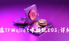 如何在TPWallet中提现EOS：详细指南