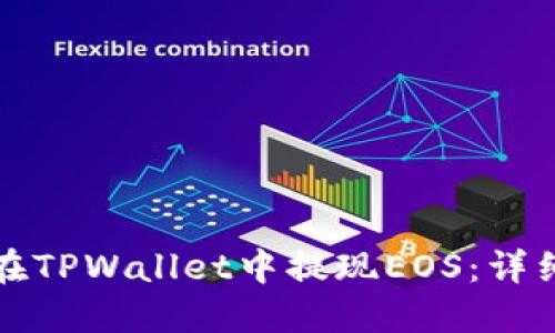 如何在TPWallet中提现EOS：详细指南