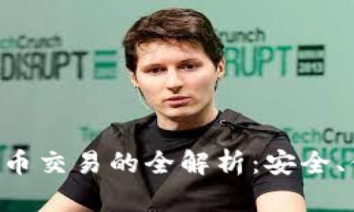 tpWallet能法币交易的全解析：安全、便捷、流行趋势
