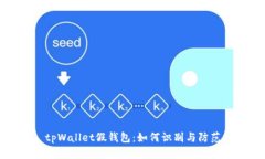 tpWallet假钱包：如何识别与防范