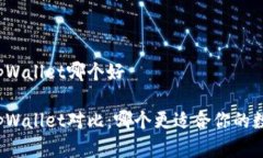 波宝钱包和tpWallet哪个好波宝钱包与tpWallet对比：