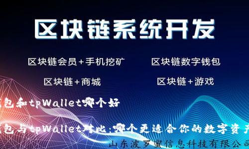 波宝钱包和tpWallet哪个好

波宝钱包与tpWallet对比：哪个更适合你的数字资产管理？