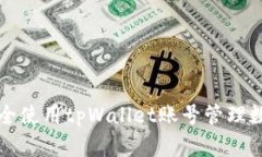 如何安全使用tpWallet账号管理数字资产