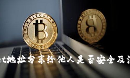 文章
tpWallet地址分享给他人是否安全及注意事项