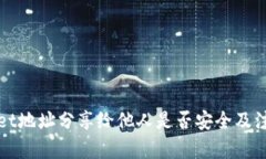文章tpWallet地址分享给他人是否安全及注意事项