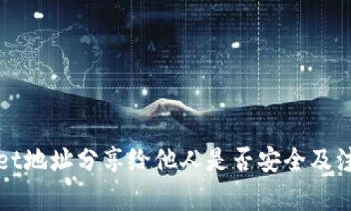 文章
tpWallet地址分享给他人是否安全及注意事项