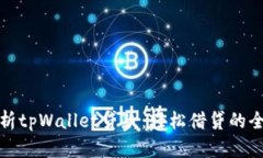 全面解析tpWallet贷款：轻松借贷的全新选择