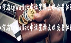 优质如何在tpWallet中设置滑点以交易体验如何在
