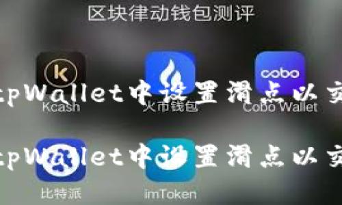 优质
如何在tpWallet中设置滑点以交易体验

如何在tpWallet中设置滑点以交易体验