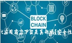 : tpWallet应用商店下架是真的吗？安全性如何评估