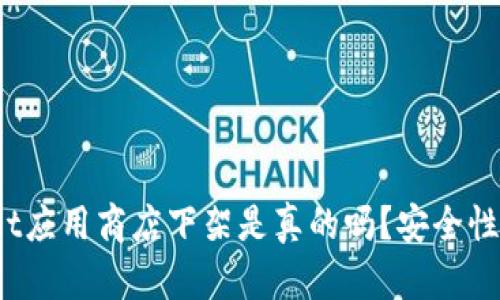 : tpWallet应用商店下架是真的吗？安全性如何评估？