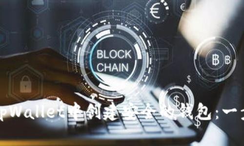 如何在tpWallet中创建安全的钱包：一步步指南