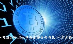 如何在tpWallet中创建安全的钱包：一步步指南