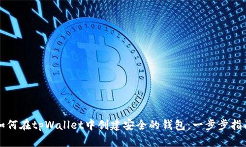 如何在tpWallet中创建安全的钱包：一步步指南