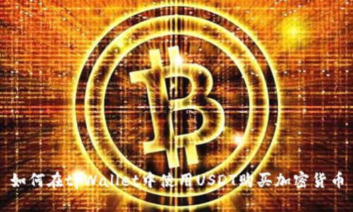 如何在tpWallet中使用USDT购买加密货币