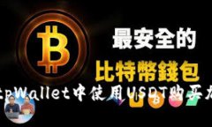如何在tpWallet中使用USDT购买加密货币