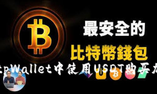 如何在tpWallet中使用USDT购买加密货币