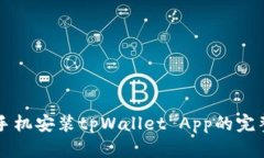 华为手机安装tpWallet App的完整指南