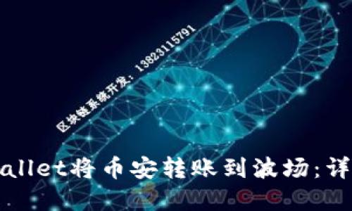如何使用tpWallet将币安转账到波场：详细步骤与技巧