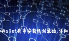 如何使用tpWallet将币安转账到波场：详细步骤与技