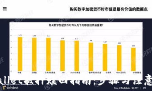   
tpWallet抵押赎回指南：步骤与注意事项