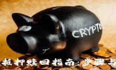   tpWallet抵押赎回指南：步骤与注意事项