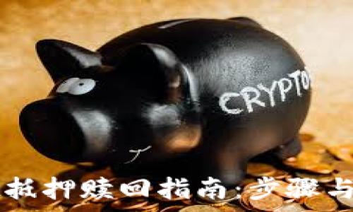  
tpWallet抵押赎回指南：步骤与注意事项