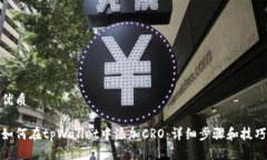 优质如何在tpWallet中添加CRO：详细步骤和技巧