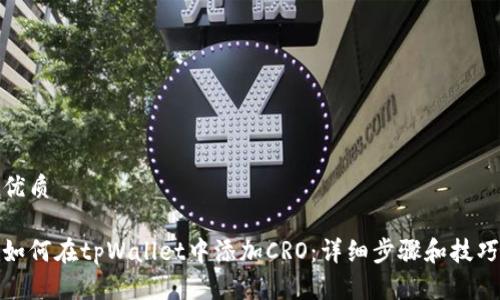 优质

如何在tpWallet中添加CRO：详细步骤和技巧