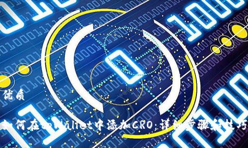 优质

如何在tpWallet中添加CRO：详细步骤和技巧