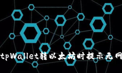 如何解决tpWallet转以太坊时提示无网络的问题
