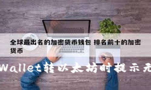 如何解决tpWallet转以太坊时提示无网络的问题