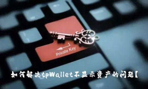 如何解决tpWallet不显示资产的问题？