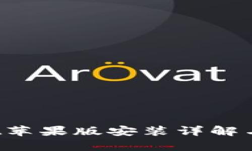  tpWallet苹果版安装详解与使用指南