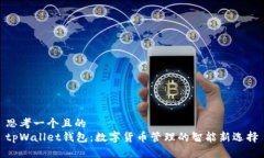 思考一个且的  tpWallet钱包：数字货币管理的智能