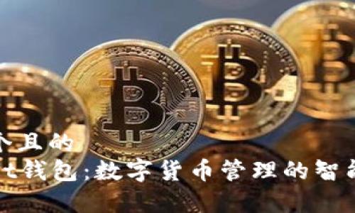 思考一个且的  
tpWallet钱包：数字货币管理的智能新选择