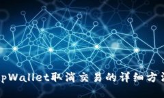 tpWallet取消交易的详细方法