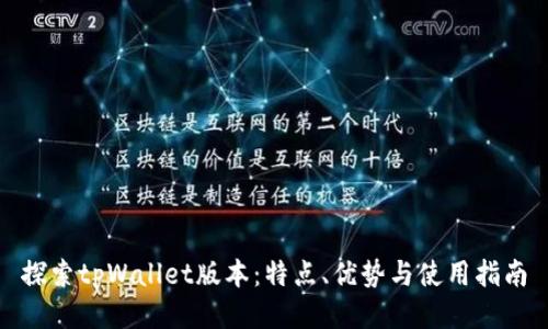探索tpWallet版本：特点、优势与使用指南