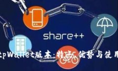 探索tpWallet版本：特点、优势与使用指南