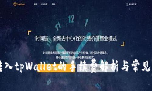 交易所转入tpWallet的手续费解析与常见问题解答