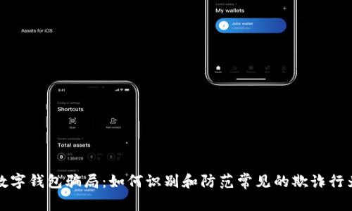 数字钱包骗局：如何识别和防范常见的欺诈行为