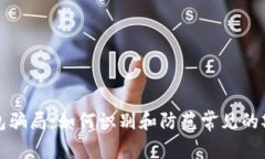 数字钱包骗局：如何识别和防范常见的欺诈行为
