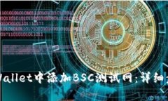 如何在tpWallet中添加BSC测试网：详细步骤与指南