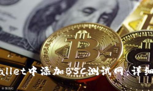 如何在tpWallet中添加BSC测试网：详细步骤与指南