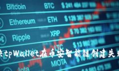 如何解决tpWallet在币安智能链创建失败的问题