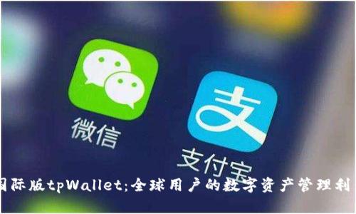 国际版tpWallet：全球用户的数字资产管理利器